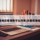 长春地区疫情数字化改革(长春疫情指挥)