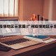 广州疫情地区示意图/广州疫情地区示意图高清