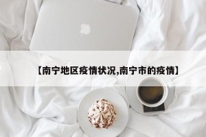 【南宁地区疫情状况,南宁市的疫情】