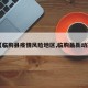 【临朐县疫情风险地区,临朐最新动态】
