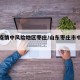 山东疫情中风险地区枣庄/山东枣庄市中区疫情
