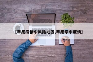 【辛集疫情中风险地区,辛集辛中疫情】
