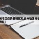 【青州地区疫情最新情况,青州地区疫情最新情况通报】
