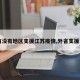 【有没有地区支援江苏疫情,外省支援江苏】