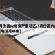 【7月份国内疫情严重地区,7月份国内疫情严重地区是哪里】