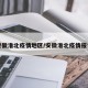 安徽淮北疫情地区/安徽淮北疫情报告