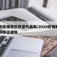 高铁疫情地区停靠吗最新/2020疫情期间高铁停运通知