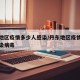 丹东地区疫情多少人感染/丹东地区疫情多少人感染病毒