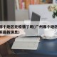 广州哪个地区无疫情了呢(广州哪个地区无疫情了呢最新消息)
