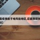 【巨鹿疫情属于啥风险地区,巨鹿新冠肺炎疫情情况】