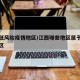 江西低风险疫情地区/江西哪些地区属于低风险地区