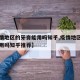 【疫情地区的牙膏能用吗知乎,疫情地区的牙膏能用吗知乎推荐】