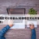 疫情地区可以开窗么(疫情地区可以开窗么最新消息)