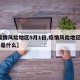【疫情风险地区5月1日,疫情风险地区5月1日是什么】