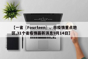 【一省〖Fourteen〗、市疫情重点地区,31个省疫情最新消息9月14日】